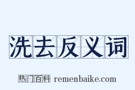 洗去反义词是什么意思的图片